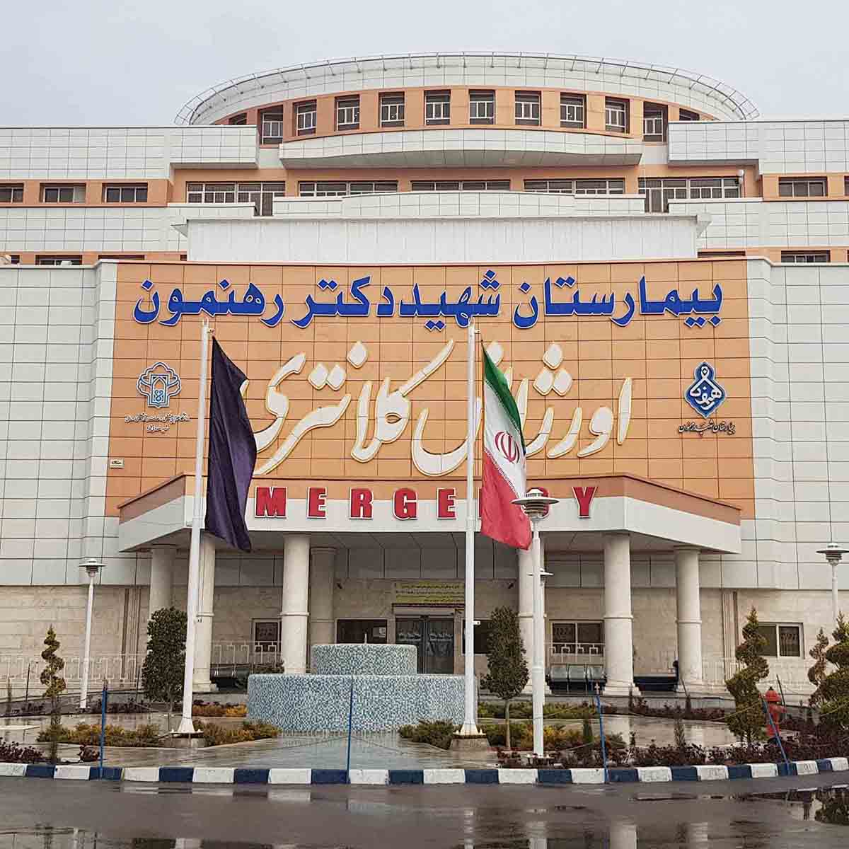 طراحی، مشاوره و نظارت بیمارستان شهید رهنمون 